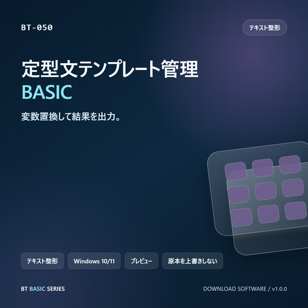 定型文テンプレート管理 BASIC｜変数置換して結果を出力