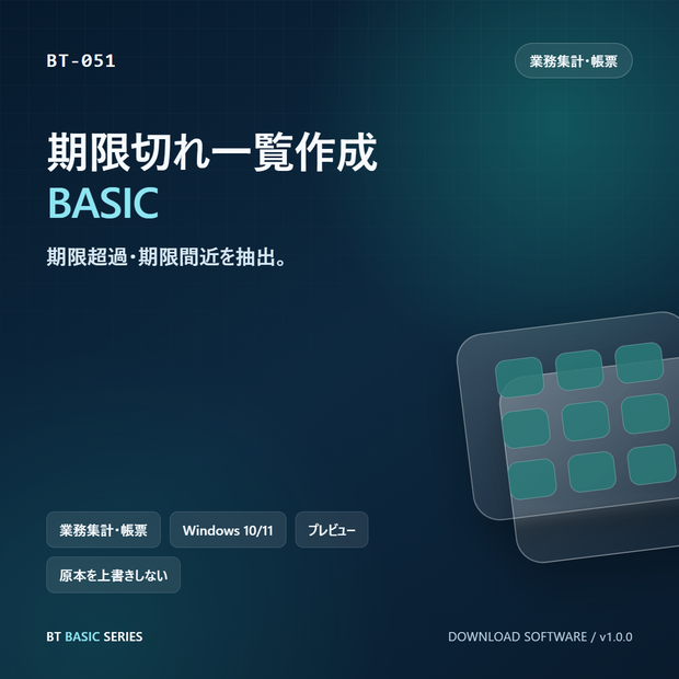 期限切れ一覧作成 BASIC｜期限超過・期限間近を抽出