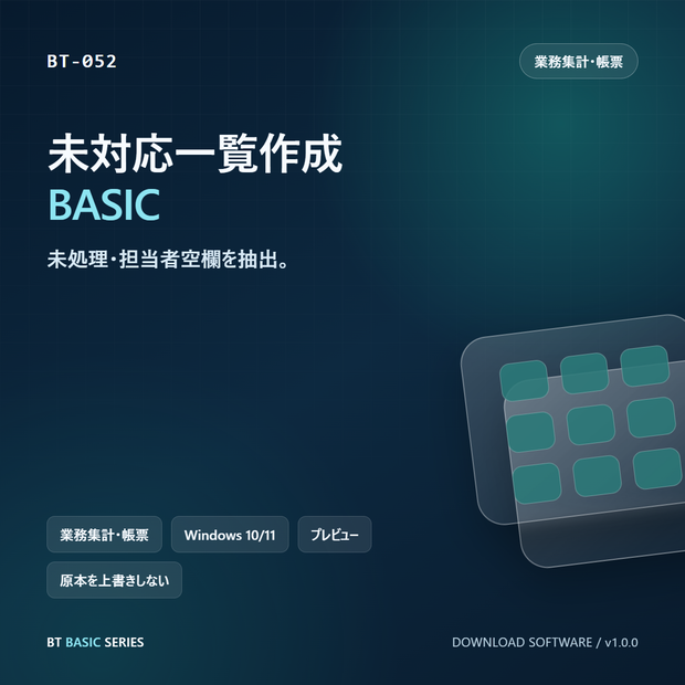 未対応一覧作成 BASIC｜未処理・担当者空欄を抽出