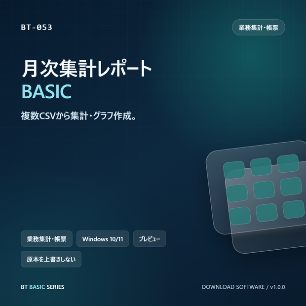 月次集計レポート BASIC｜複数CSVから集計・グラフ作成