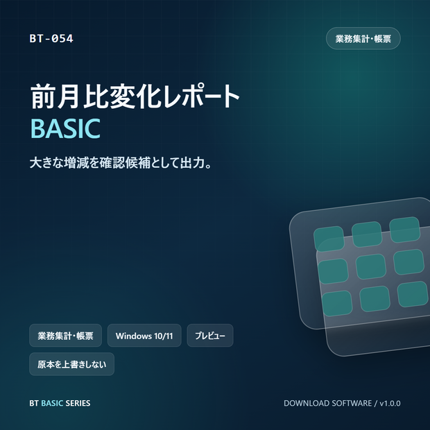 前月比変化レポート BASIC｜大きな増減を確認候補として出力