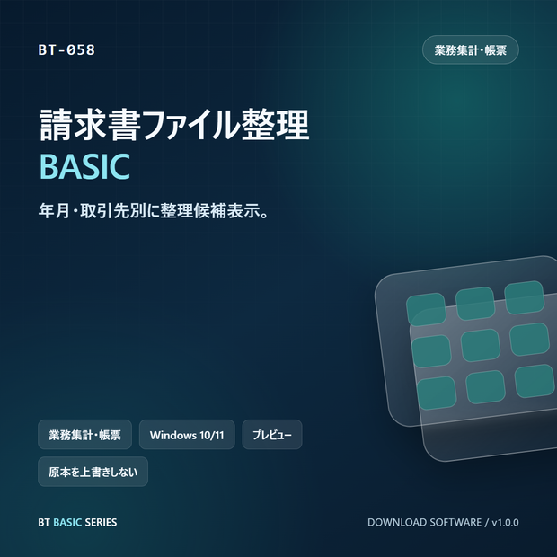 請求書ファイル整理 BASIC｜年月・取引先別に整理候補表示