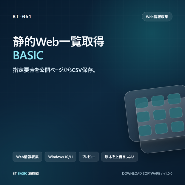 静的Web一覧取得 BASIC｜指定要素を公開ページからCSV保存