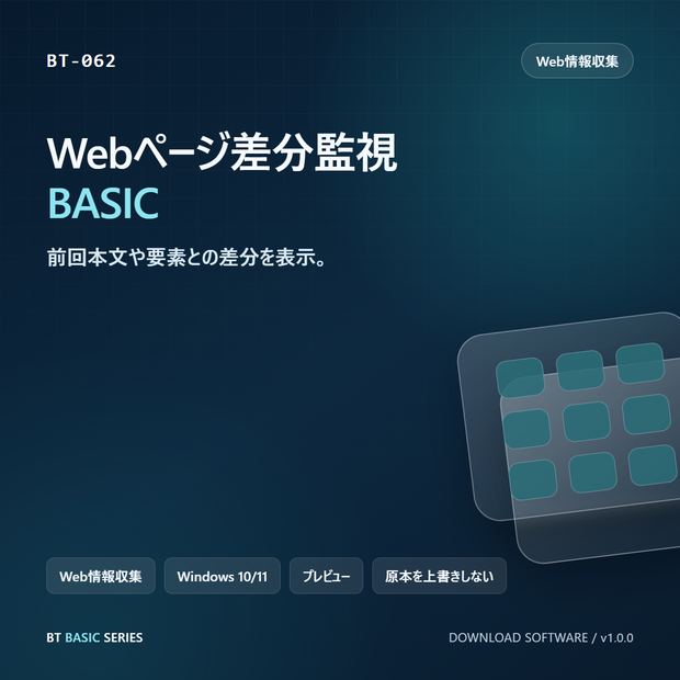 Webページ差分監視 BASIC｜前回本文や要素との差分を表示