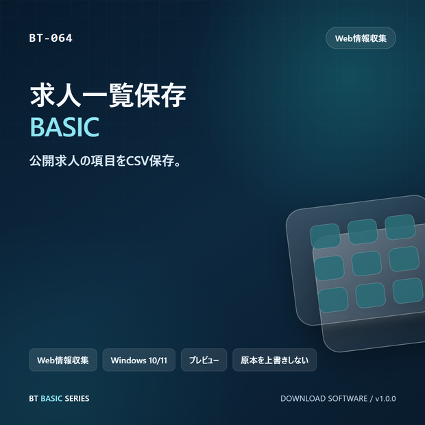 求人一覧保存 BASIC｜公開求人の項目をCSV保存