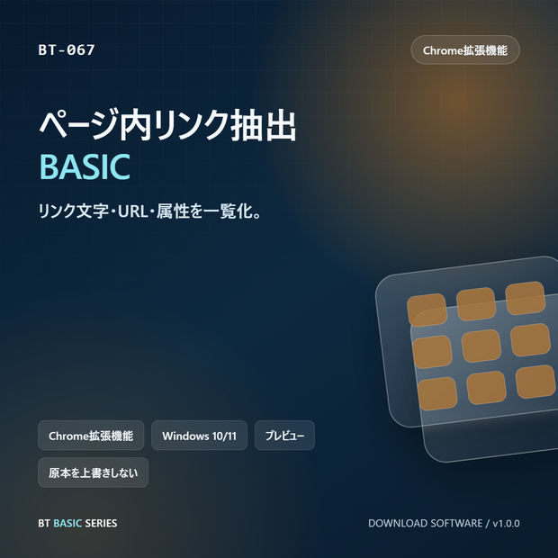 ページ内リンク抽出 BASIC｜リンク文字・URL・属性を一覧化