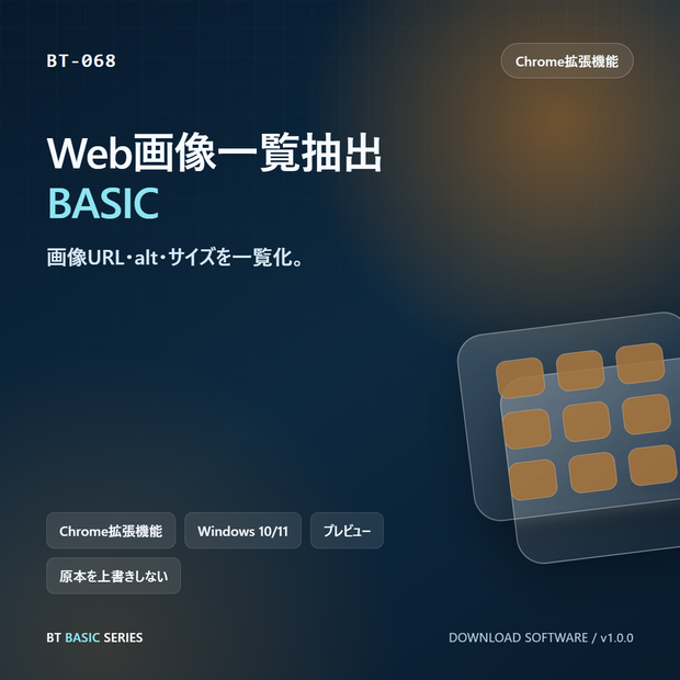 Web画像一覧抽出 BASIC｜画像URL・alt・サイズを一覧化