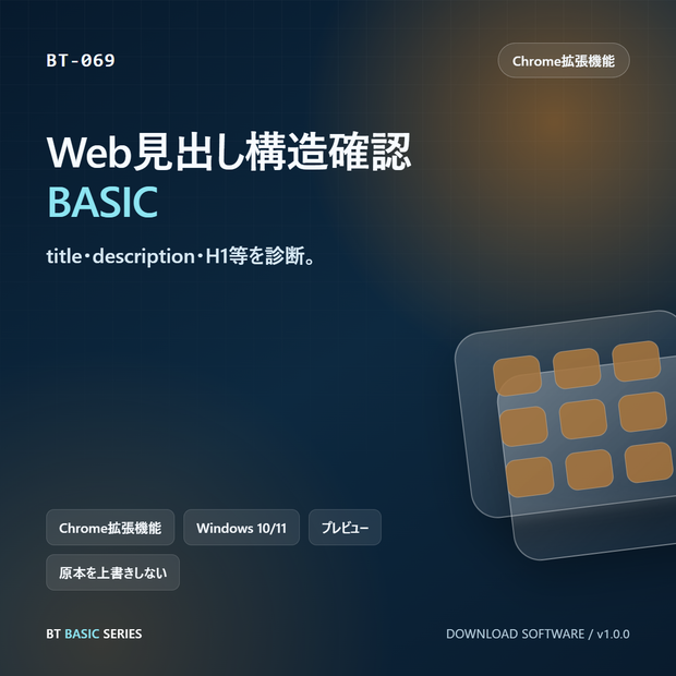 Web見出し構造確認 BASIC｜title・description・H1等を診断