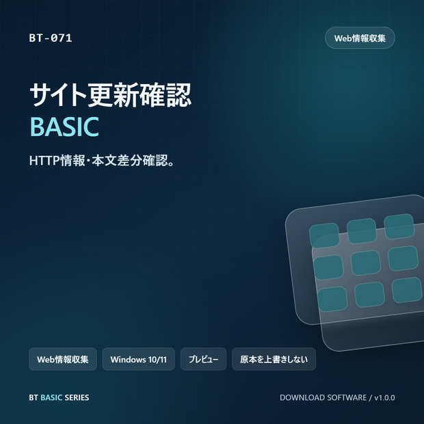 サイト更新確認 BASIC｜HTTP情報・本文差分確認