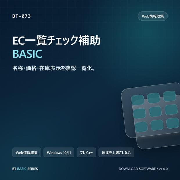EC一覧チェック補助 BASIC｜名称・価格・在庫表示を確認一覧化