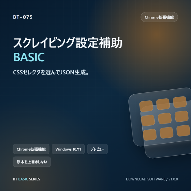 スクレイピング設定補助 BASIC｜CSSセレクタを選んでJSON生成