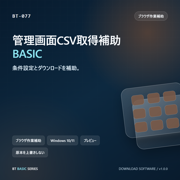 管理画面CSV取得補助 BASIC｜条件設定とダウンロードを補助