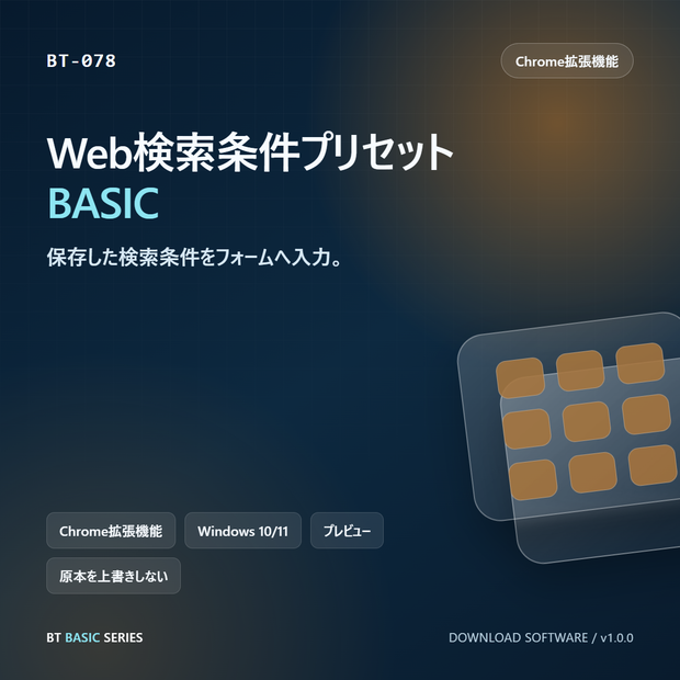 Web検索条件プリセット BASIC｜保存した検索条件をフォームへ入力