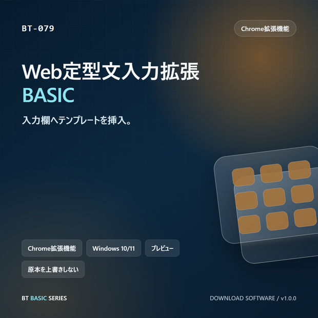 Web定型文入力拡張 BASIC｜入力欄へテンプレートを挿入