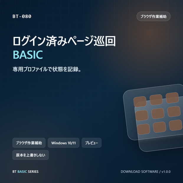 ログイン済みページ巡回 BASIC｜専用プロファイルで状態を記録
