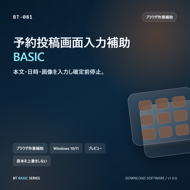 予約投稿画面入力補助 BASIC｜本文・日時・画像を入力し確定前停止