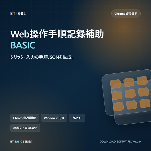 Web操作手順記録補助 BASIC｜クリック・入力の手順JSONを生成