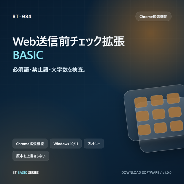 Web送信前チェック拡張 BASIC｜必須語・禁止語・文字数を検査
