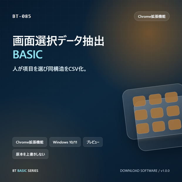 画面選択データ抽出 BASIC｜人が項目を選び同構造をCSV化