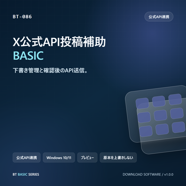 X公式API投稿補助 BASIC｜下書き管理と確認後のAPI送信