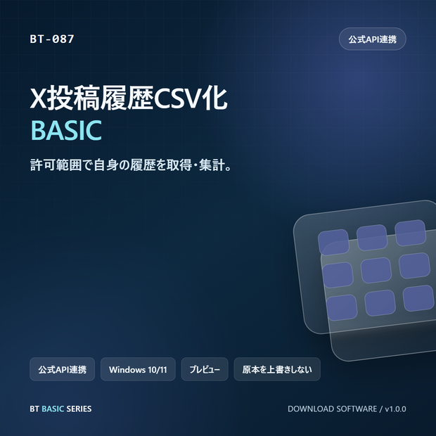 X投稿履歴CSV化 BASIC｜許可範囲で自身の履歴を取得・集計