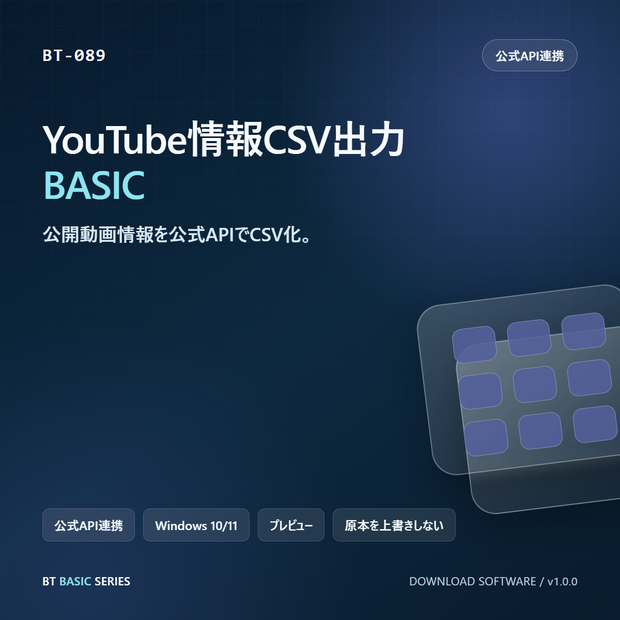 YouTube情報CSV出力 BASIC｜公開動画情報を公式APIでCSV化