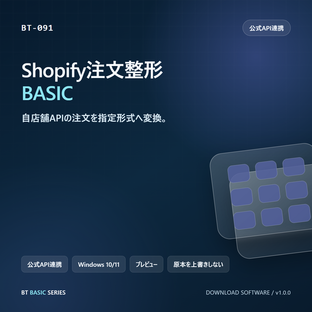 Shopify注文整形 BASIC｜自店舗APIの注文を指定形式へ変換