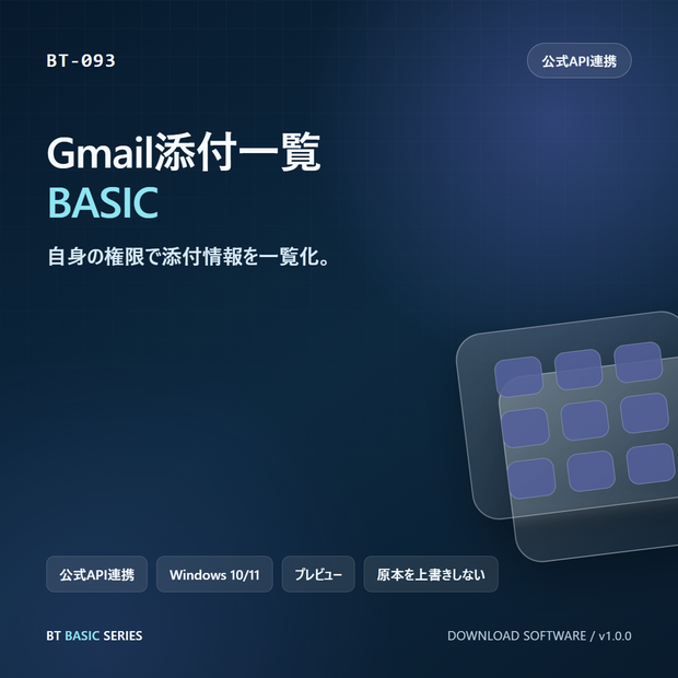 Gmail添付一覧 BASIC｜自身の権限で添付情報を一覧化