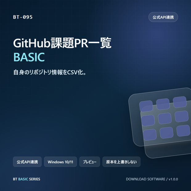 GitHub課題PR一覧 BASIC｜自身のリポジトリ情報をCSV化
