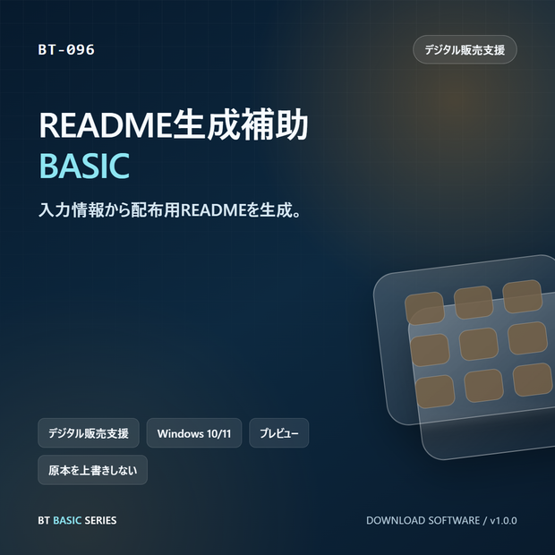 README生成補助 BASIC｜入力情報から配布用READMEを生成