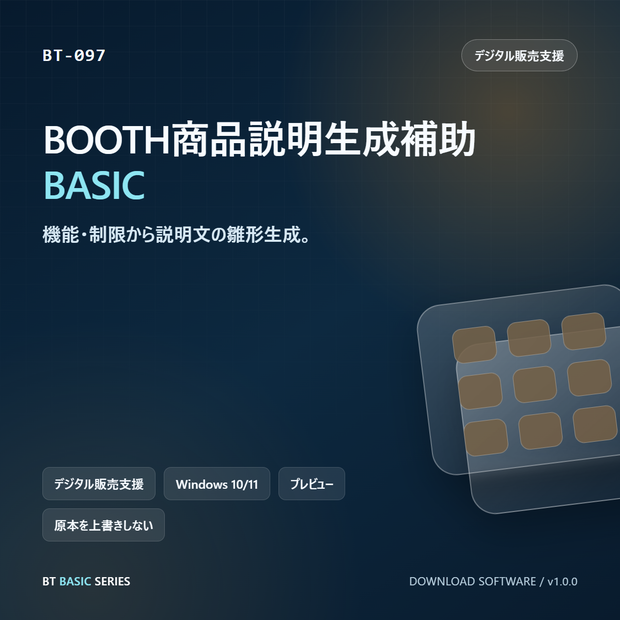 BOOTH商品説明生成補助 BASIC｜機能・制限から説明文の雛形生成