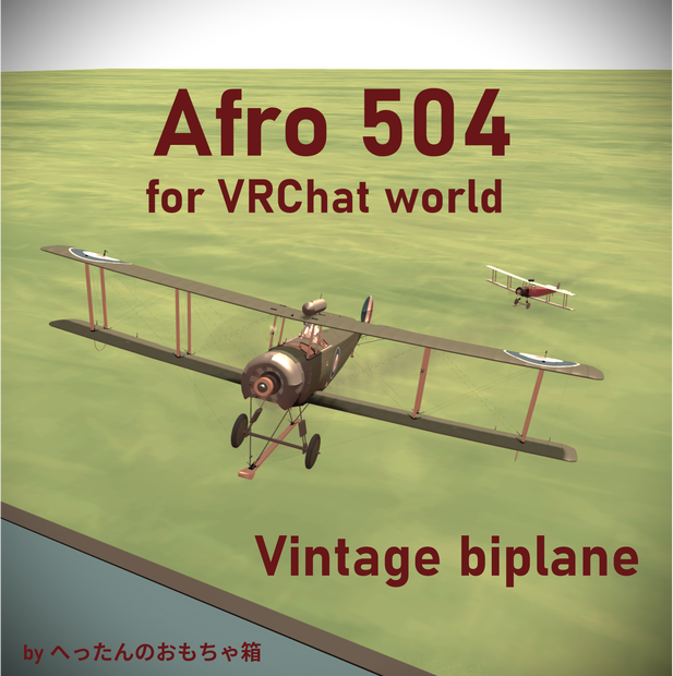 【VRCワールドで飛ぶ！】レトロな複葉機〈Afro 504〉