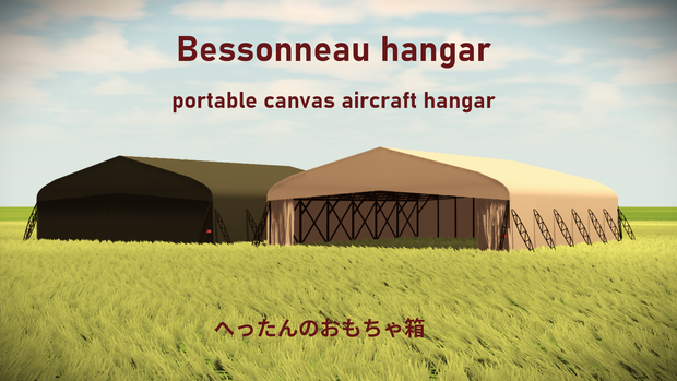 【VRChat想定】テントの格納庫〈Bessonneau hangar〉