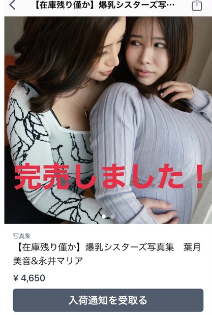 完売御礼】爆乳シスターズ写真集 葉月美音&永井マリア - 永井マリアの