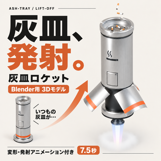 灰皿兼ロケット