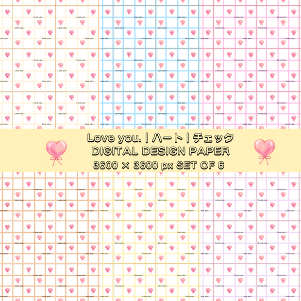 Loveyou.｜ハート｜チェック｜シームレスデジタルペーパー6枚セット｜DIGITAL DESIGN PAPER SET OF6