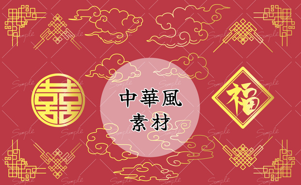 中華風素材