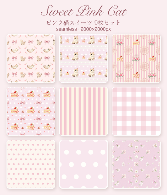 もふ猫といちごスイーツ｜シームレスパターン9枚セット（ピンク）