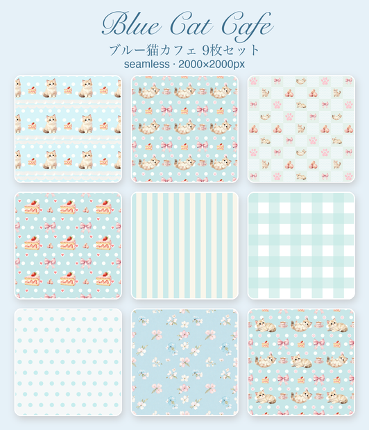 もふ猫のブルーカフェ｜シームレスパターン9枚セット（水色）
