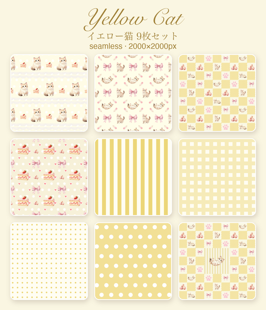 もふ猫のイエロー｜シームレスパターン9枚セット（黄色）