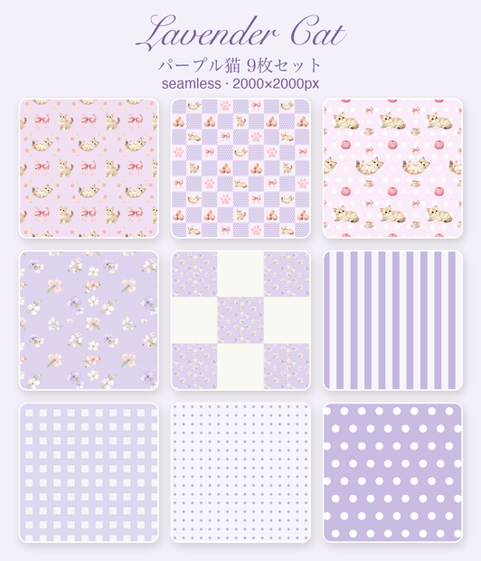 もふ猫のラベンダー｜シームレスパターン9枚セット（紫）