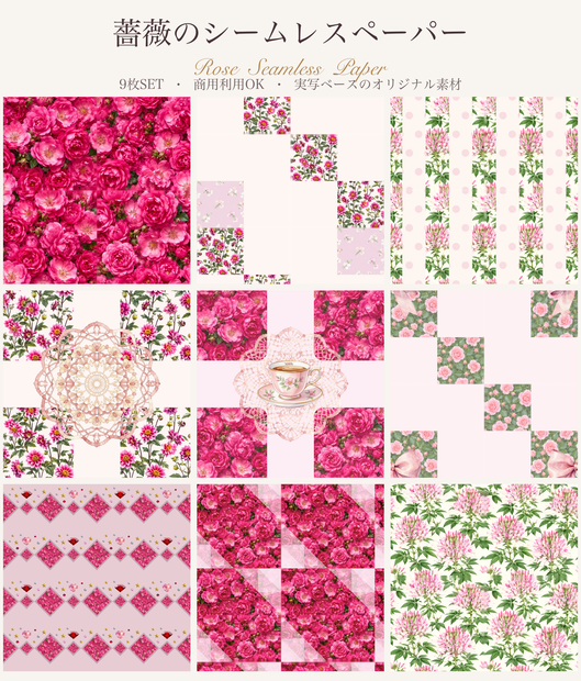 薔薇のシームレスペーパー 9枚セット｜実写ベース 商用OK デジタル素材 花柄 ラッピング 薔薇 レース 花 ローズ