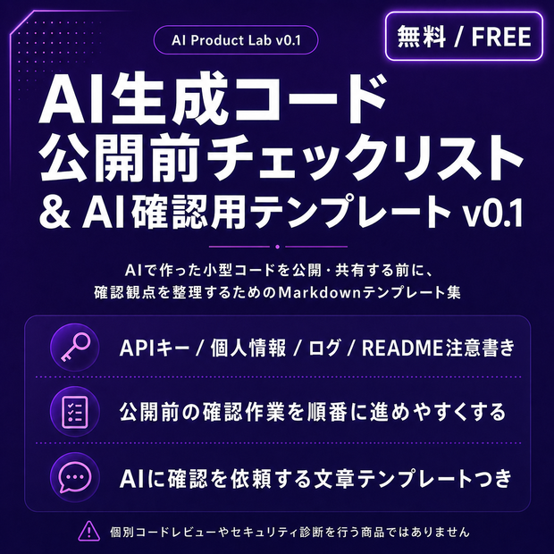 AI生成コード公開前チェックリスト & AI確認用テンプレート v0.1 無料版