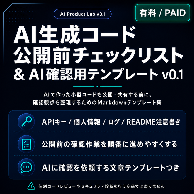 AI生成コード公開前チェックリスト & AI確認用テンプレート v0.1