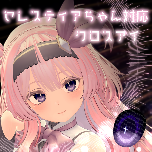 【セレスティアちゃん対応】クロスアイ【18色同梱】