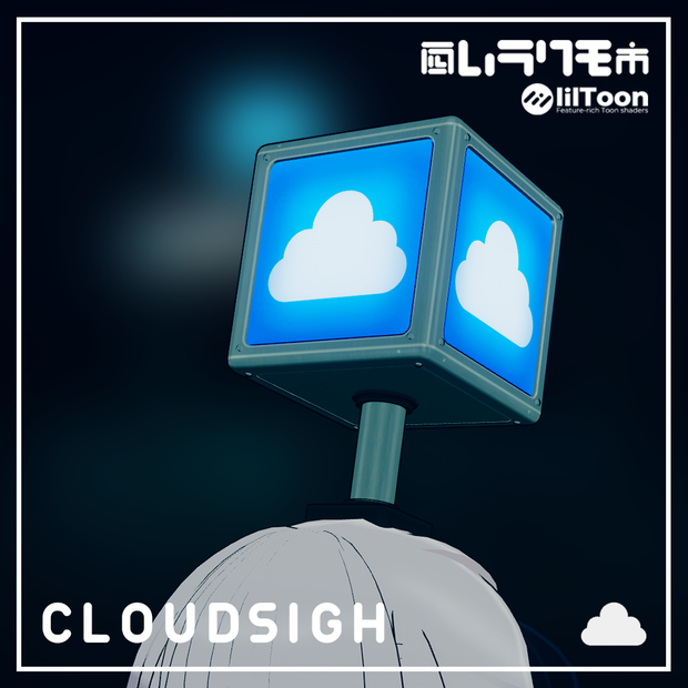 【VRC想定】【Audiolink】Cloud Sigh