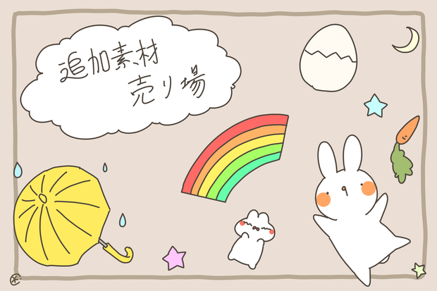 追加素材売り場