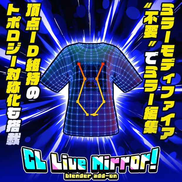 UVを壊さず対称カット！ミラーモディファイア不要でミラー編集アドオン【Blender】｜CL LiveMirror