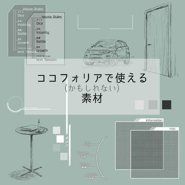 ココフォリアで使えるかもしれない素材