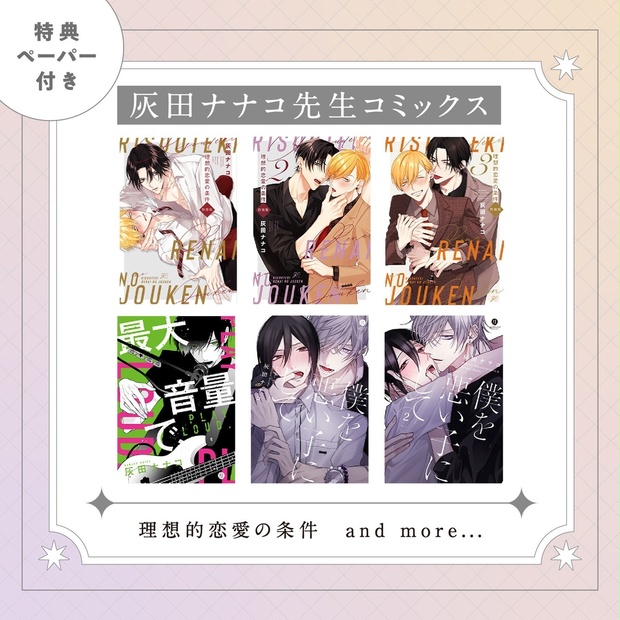 理想的恋愛の条件 BOOTH限定 僕を悪い子にして 灰田ナナコ先生BOXセット : 理想的恋愛の条件 after story (gateauコミックス) 電子